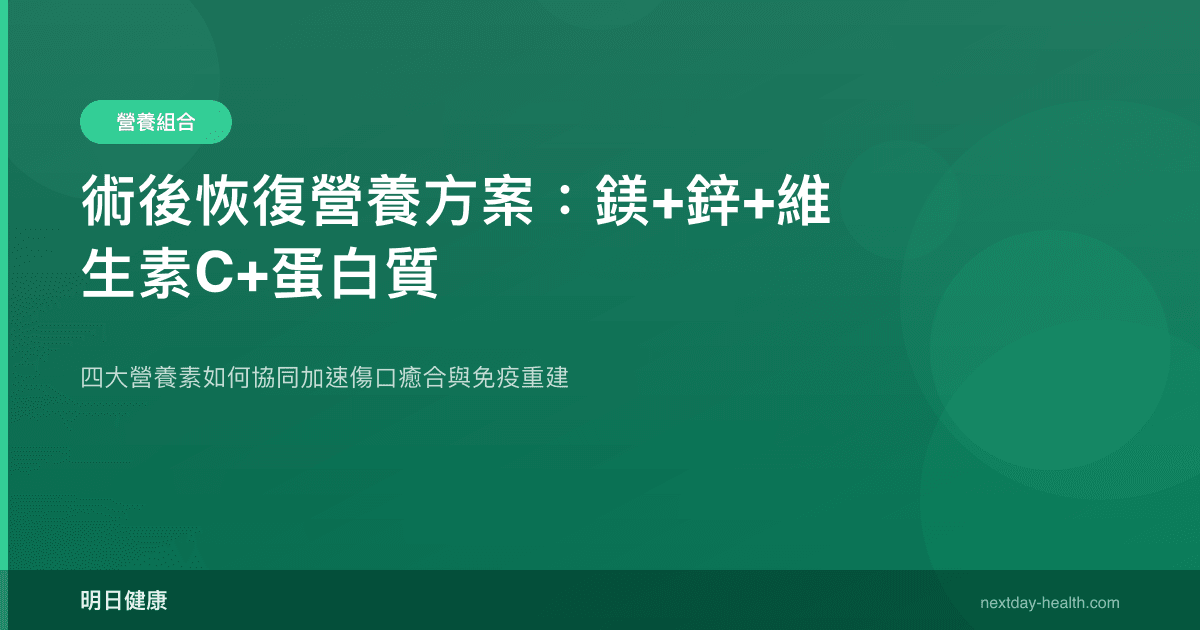 術後恢復營養方案：鎂+鋅+維生素C+蛋白質