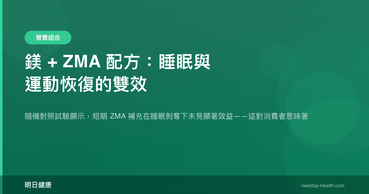 鎂 + ZMA 配方：睡眠與運動恢復的雙效