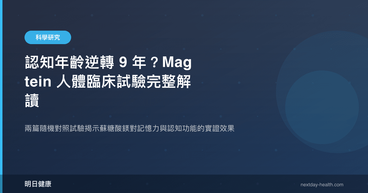 認知年齡逆轉 9 年？Magtein 人體臨床試驗完整解讀