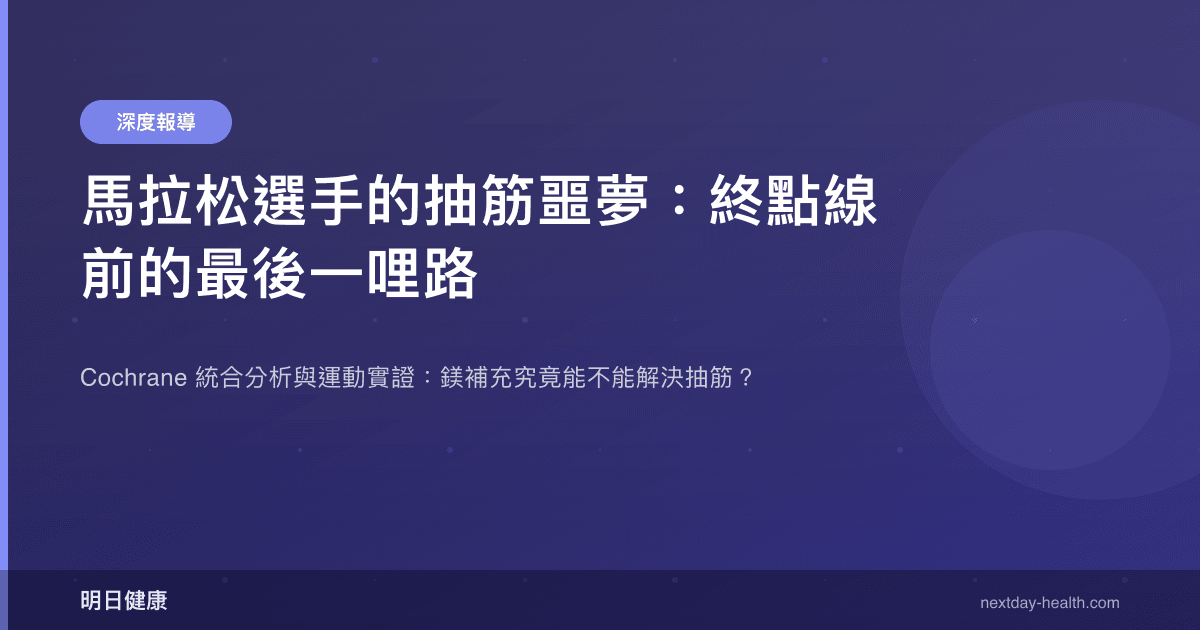 馬拉松選手的抽筋噩夢：終點線前的最後一哩路