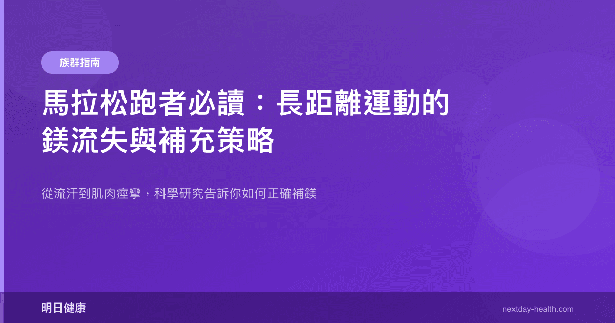 馬拉松跑者必讀：長距離運動的鎂流失與補充策略