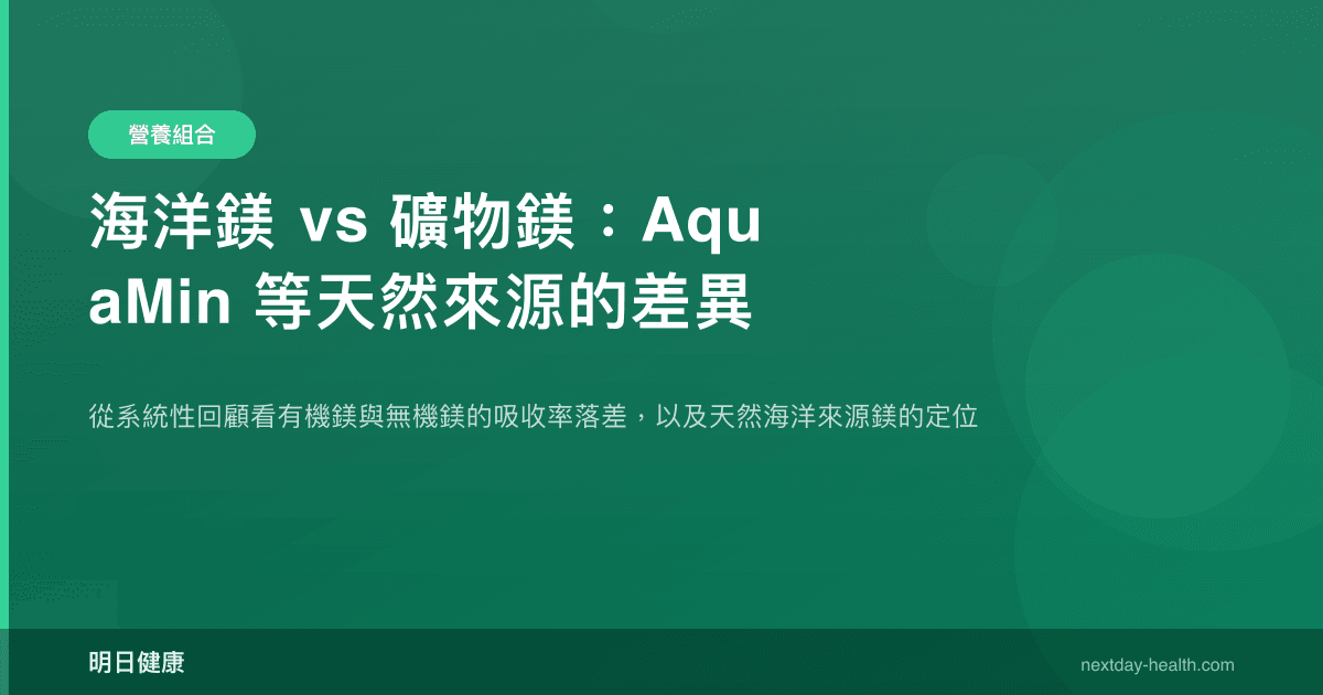 海洋鎂 vs 礦物鎂：AquaMin 等天然來源的差異