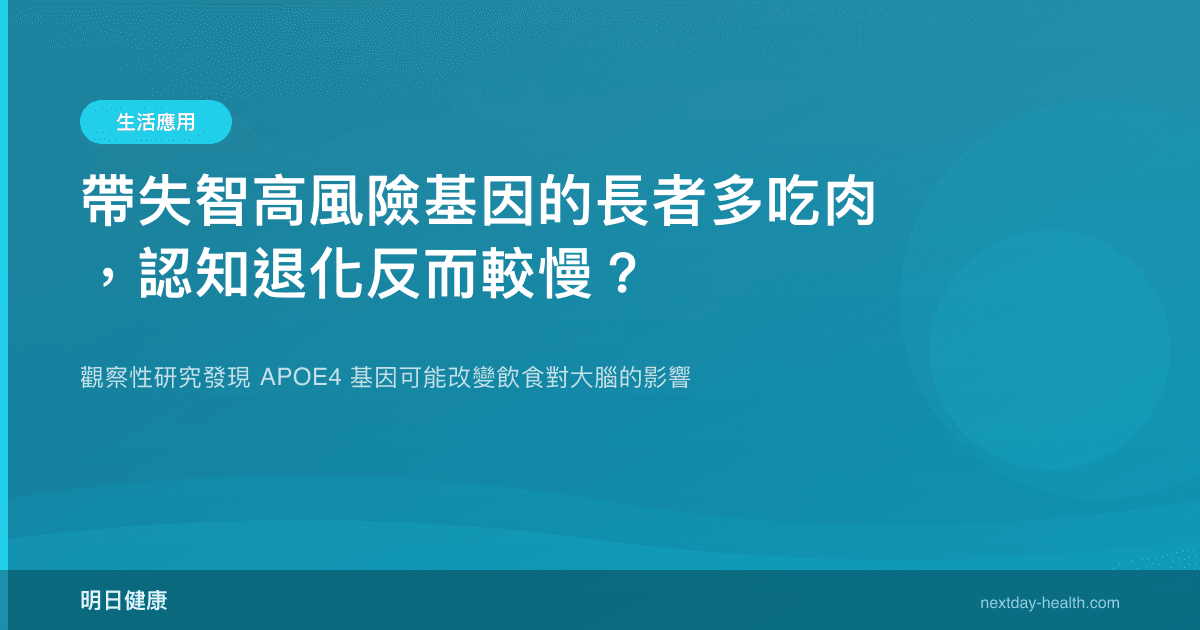 帶失智高風險基因的長者多吃肉，認知退化反而較慢？