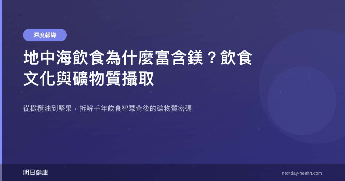 地中海飲食為什麼富含鎂？飲食文化與礦物質攝取