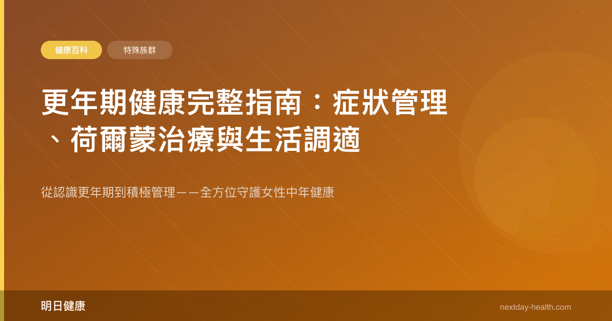 更年期健康完整指南：症狀管理、荷爾蒙治療與生活調適