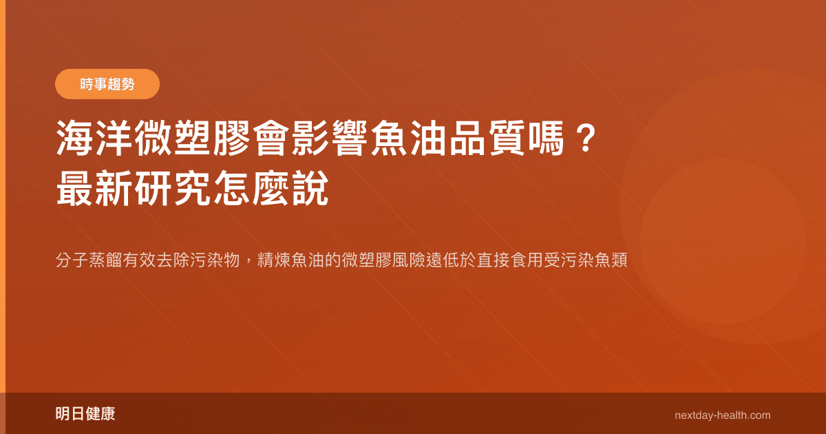 海洋微塑膠會影響魚油品質嗎？最新研究怎麼說