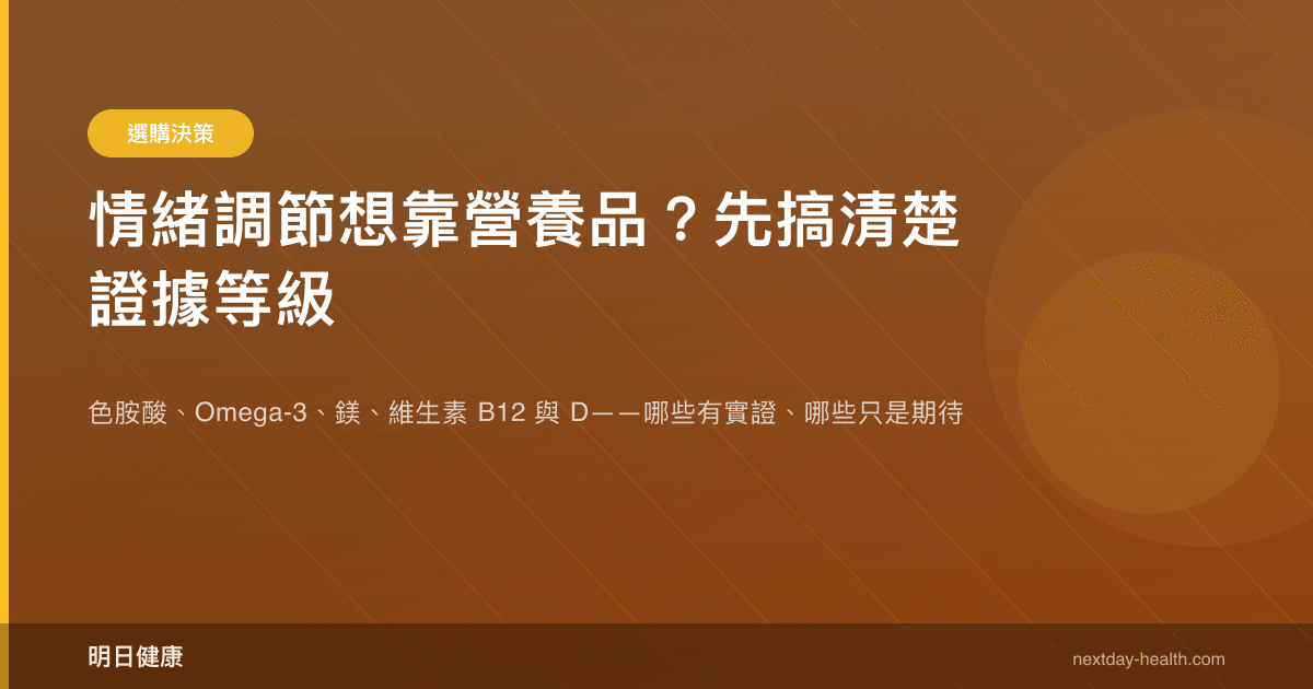情緒調節想靠營養品？先搞清楚證據等級