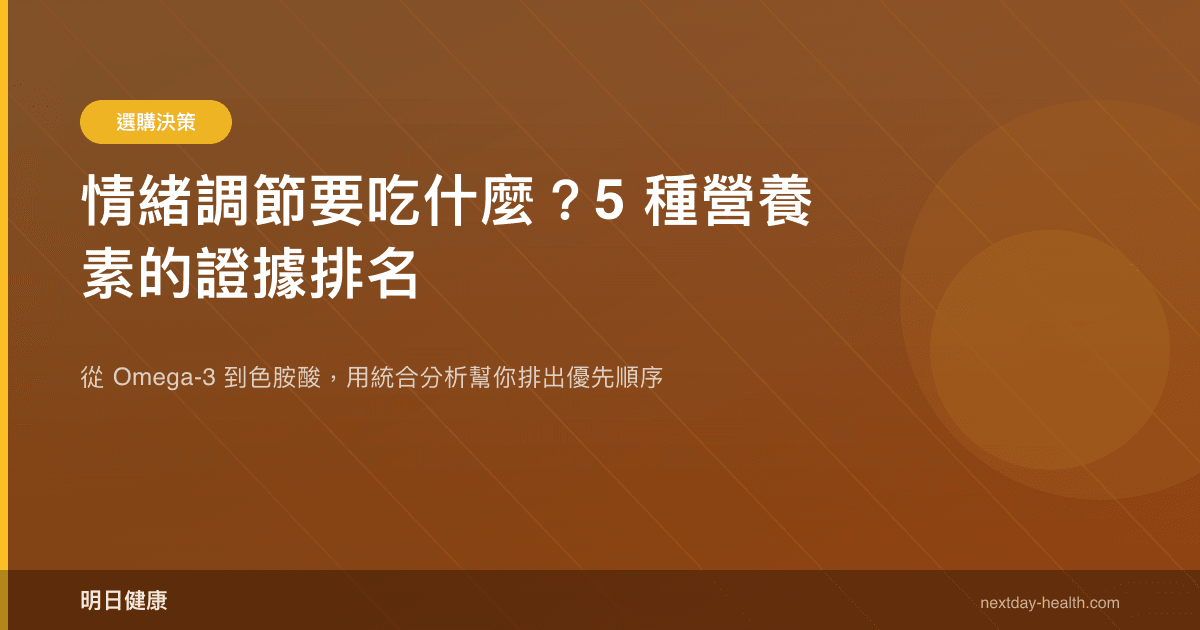 情緒調節要吃什麼？5 種營養素的證據排名
