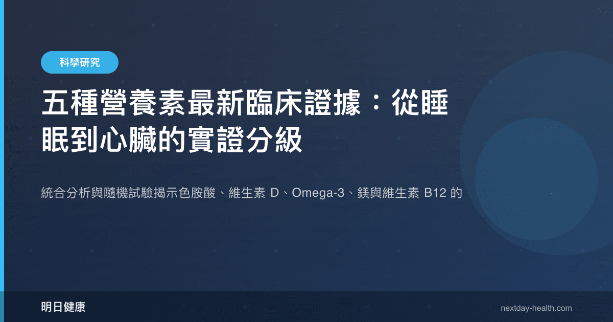 五種營養素最新臨床證據：從睡眠到心臟的實證分級