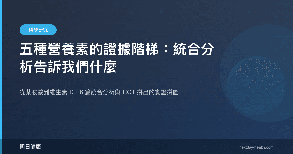 五種營養素的證據階梯：統合分析告訴我們什麼