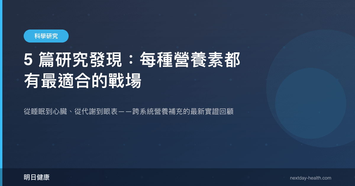 5 篇研究發現：每種營養素都有最適合的戰場
