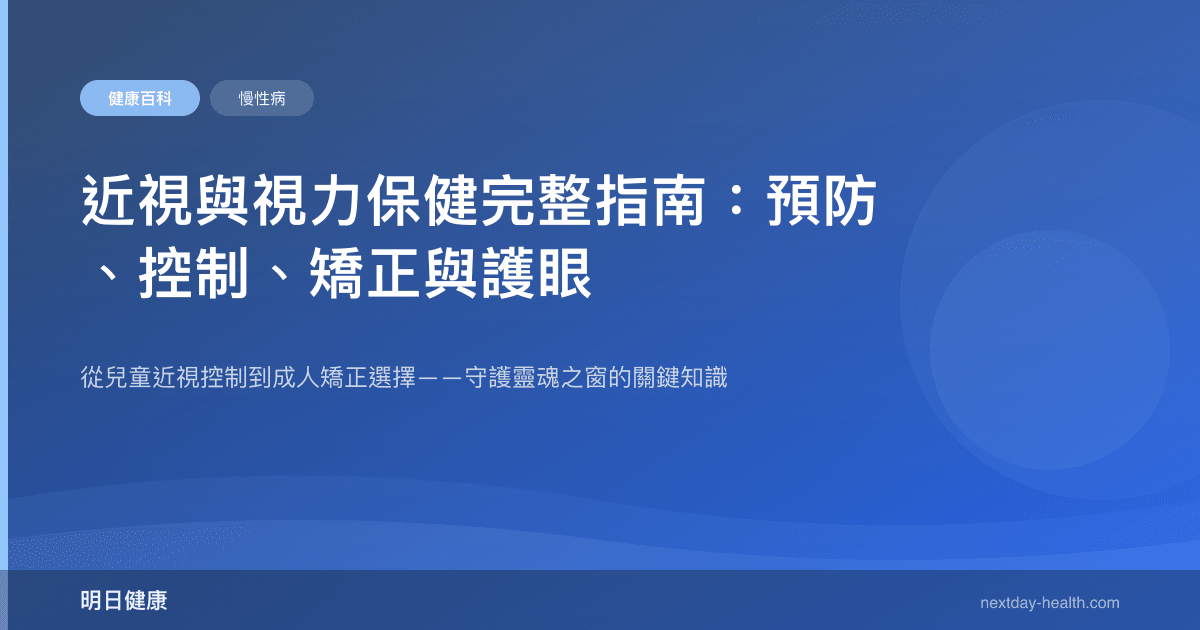 近視與視力保健完整指南：預防、控制、矯正與護眼