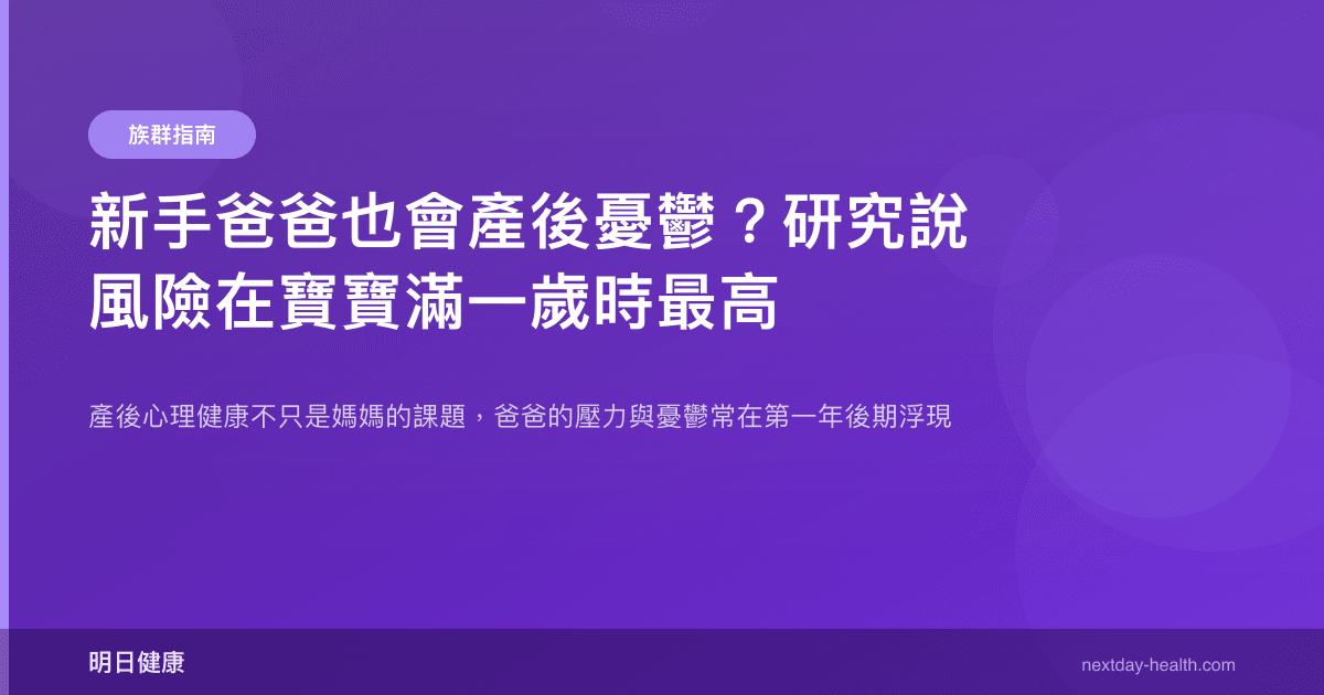 新手爸爸也會產後憂鬱？研究說風險在寶寶滿一歲時最高