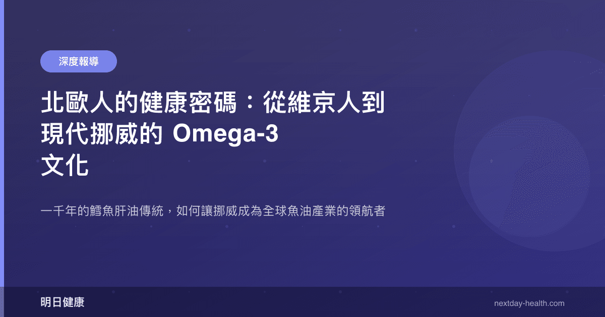 北歐人的健康密碼：從維京人到現代挪威的 Omega-3 文化
