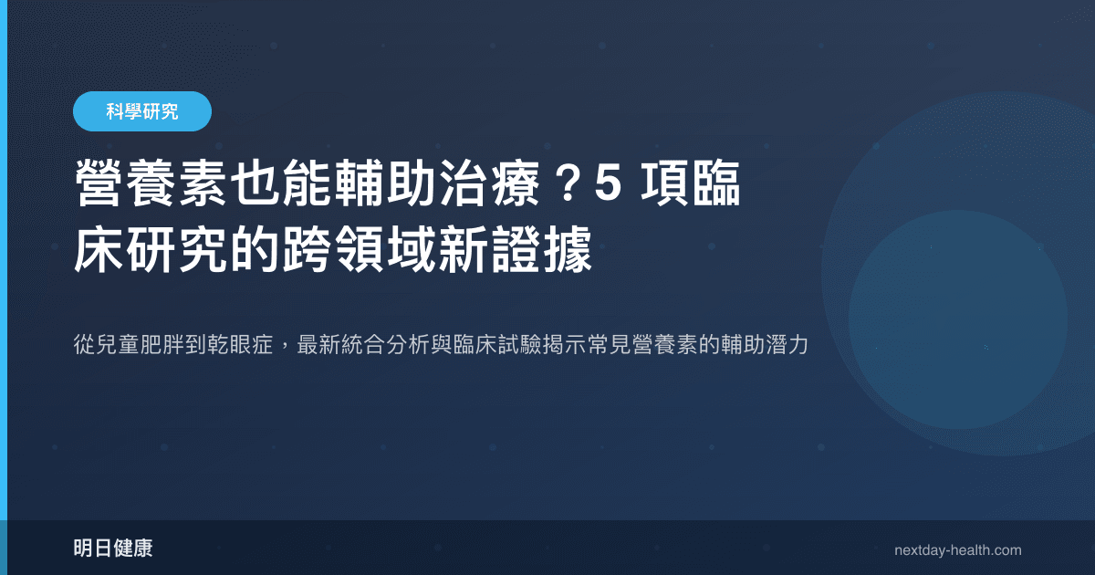 營養素也能輔助治療？5 項臨床研究的跨領域新證據