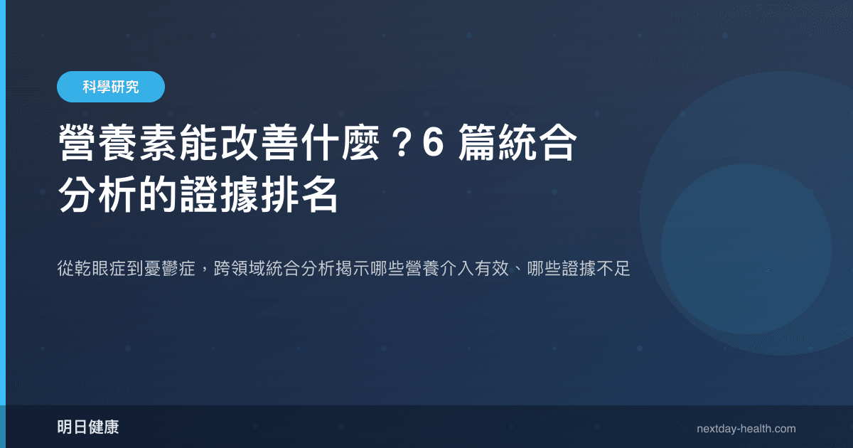 營養素能改善什麼？6 篇統合分析的證據排名