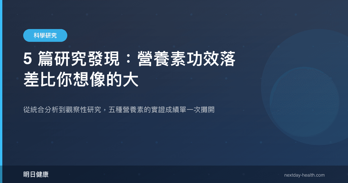 5 篇研究發現：營養素功效落差比你想像的大
