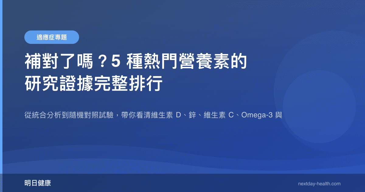 補對了嗎？5 種熱門營養素的研究證據完整排行