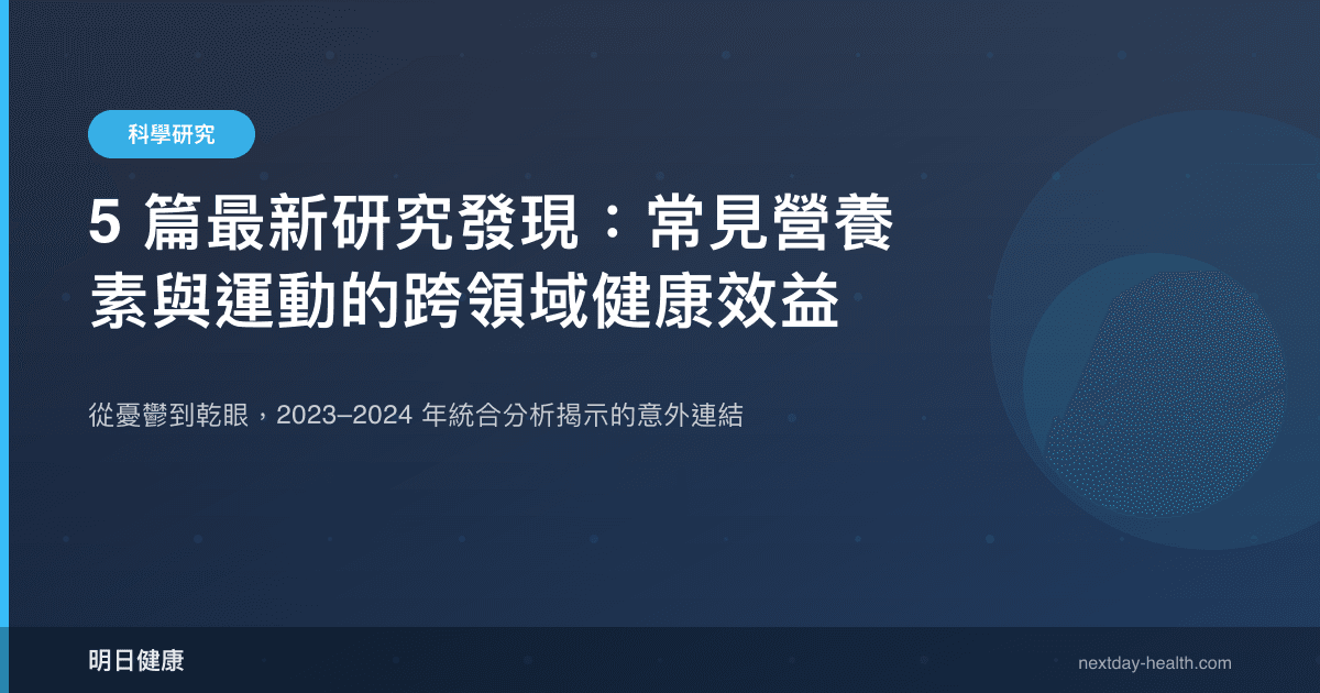5 篇最新研究發現：常見營養素與運動的跨領域健康效益