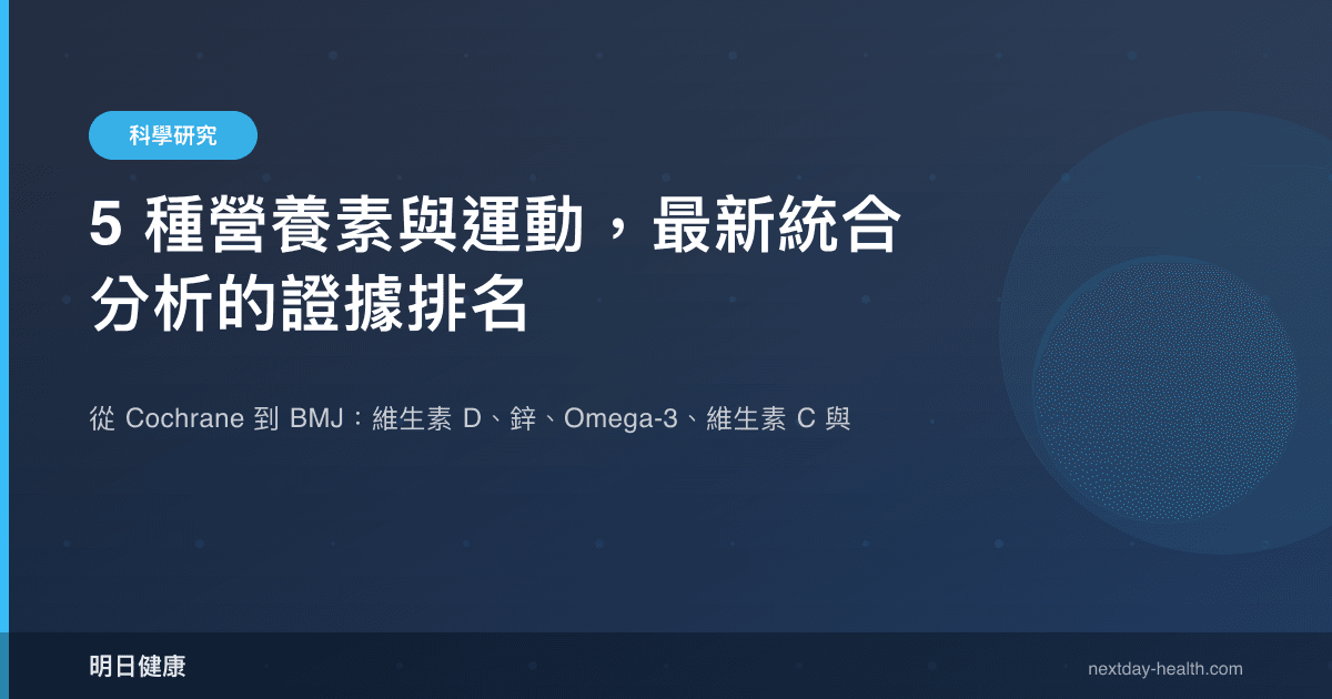 5 種營養素與運動，最新統合分析的證據排名