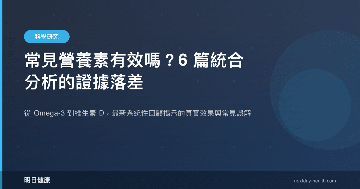 常見營養素有效嗎？6 篇統合分析的證據落差