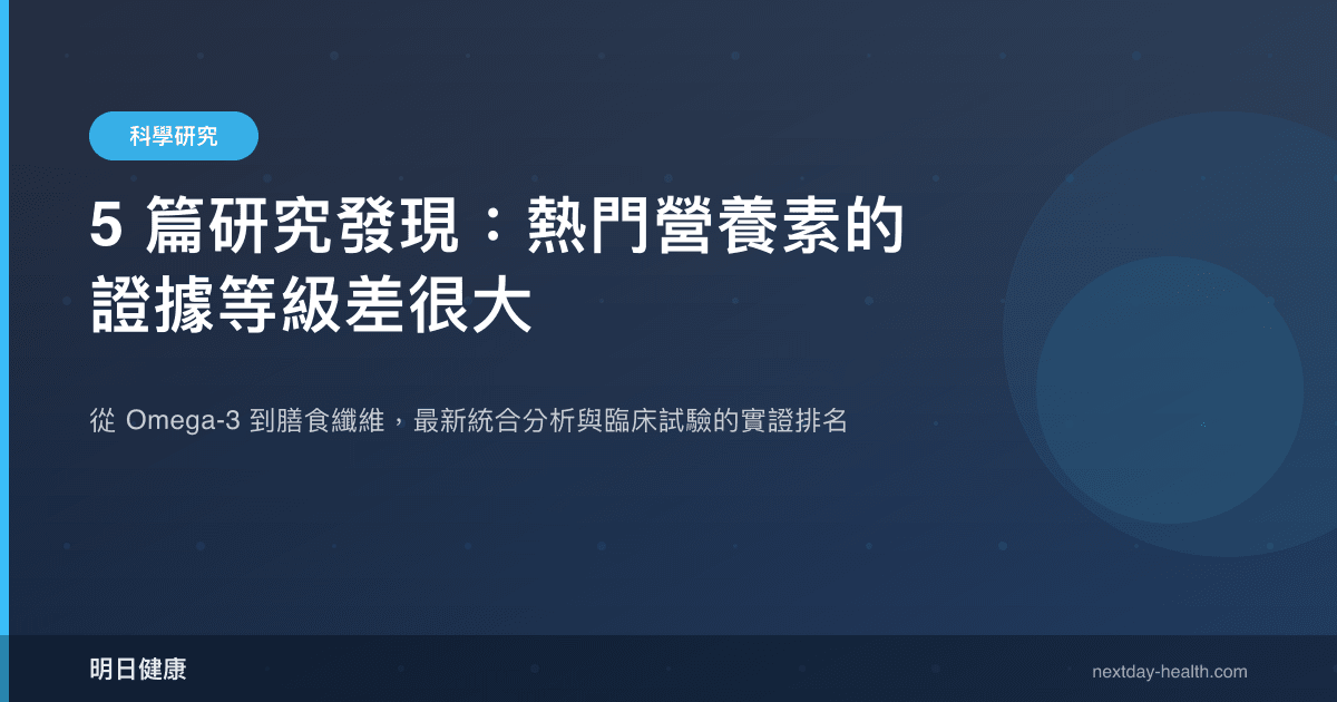 5 篇研究發現：熱門營養素的證據等級差很大