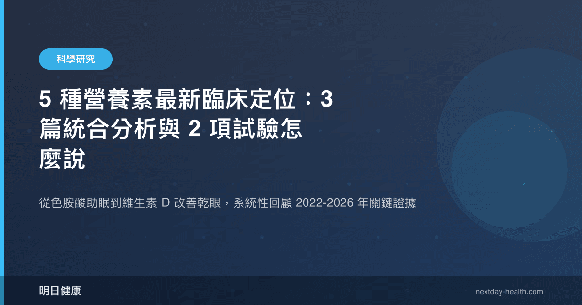 5 種營養素最新臨床定位：3 篇統合分析與 2 項試驗怎麼說