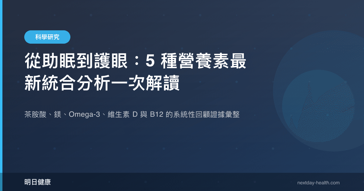 從助眠到護眼：5 種營養素最新統合分析一次解讀
