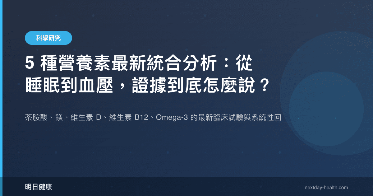 5 種營養素最新統合分析：從睡眠到血壓，證據到底怎麼說？