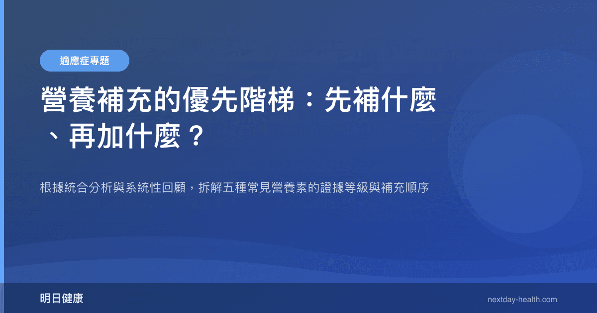 營養補充的優先階梯：先補什麼、再加什麼？