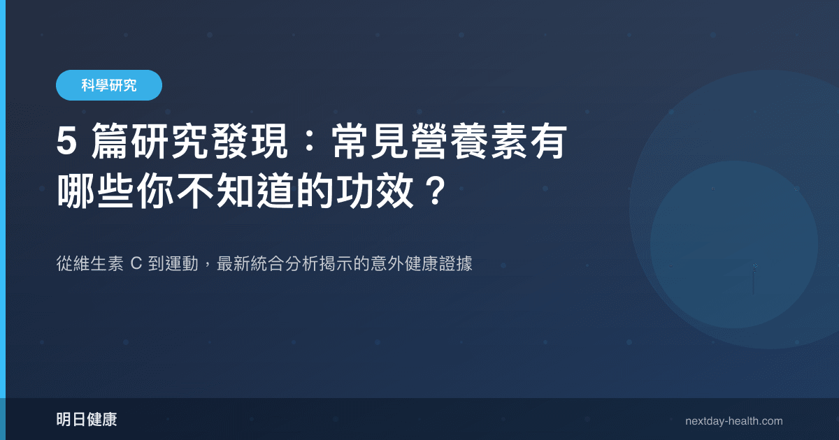 5 篇研究發現：常見營養素有哪些你不知道的功效？