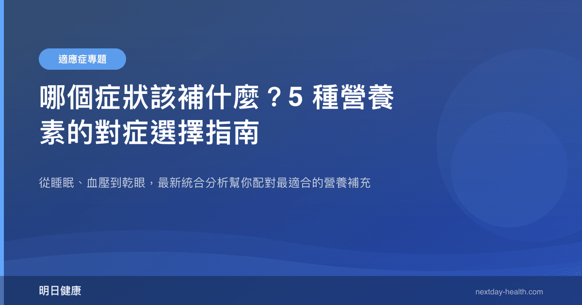 哪個症狀該補什麼？5 種營養素的對症選擇指南