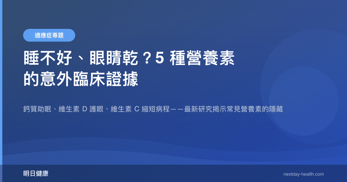 睡不好、眼睛乾？5 種營養素的意外臨床證據