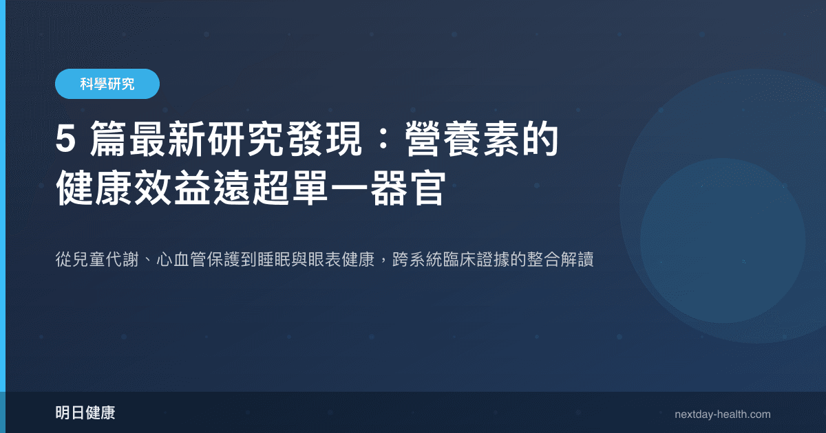 5 篇最新研究發現：營養素的健康效益遠超單一器官