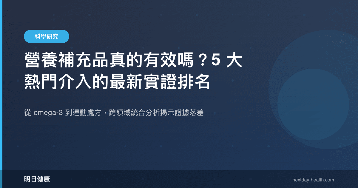 營養補充品真的有效嗎？5 大熱門介入的最新實證排名