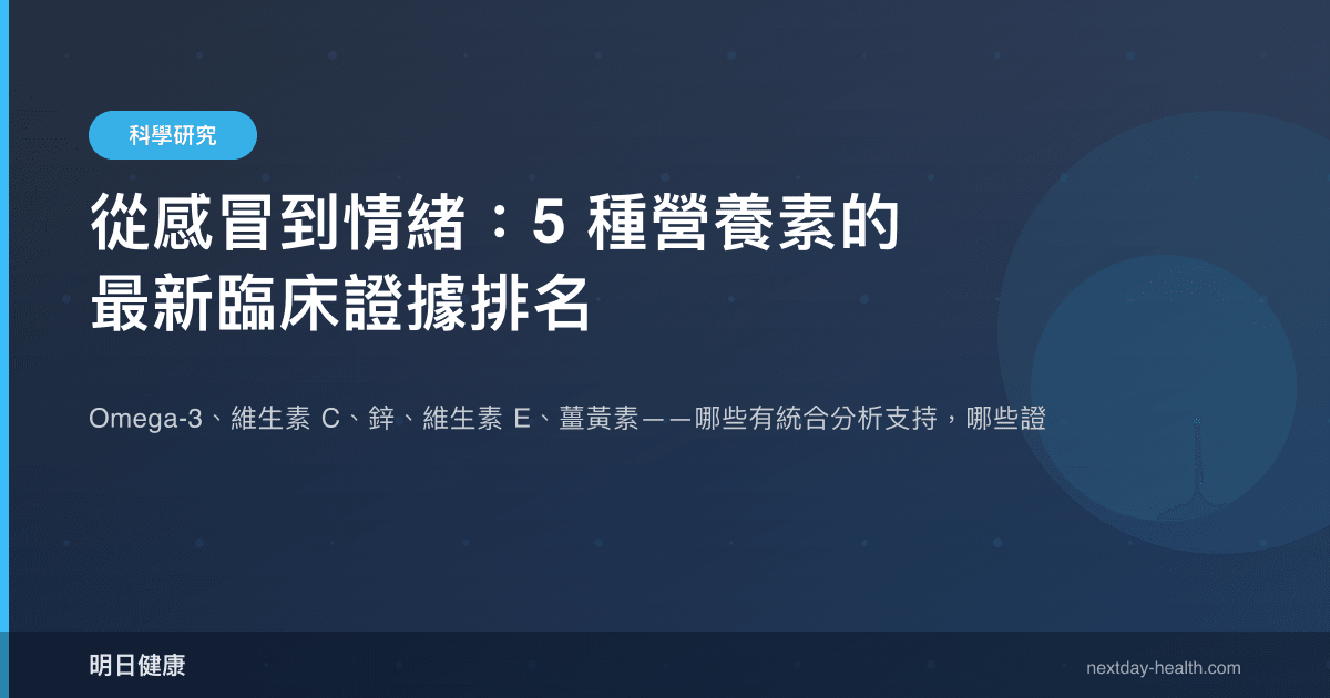 從感冒到情緒：5 種營養素的最新臨床證據排名