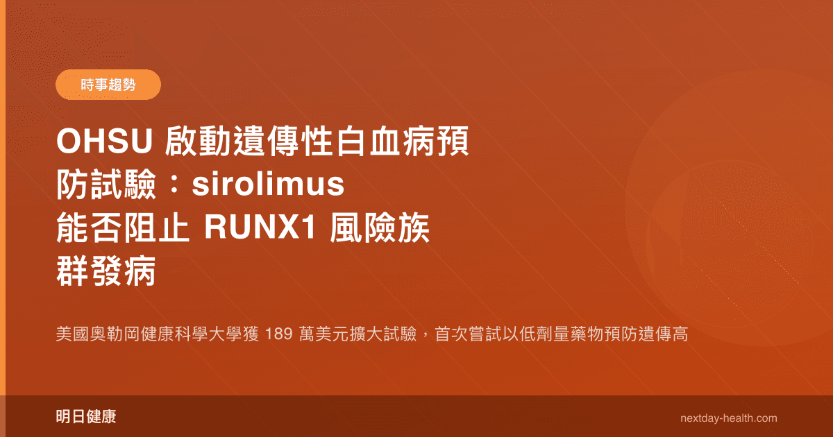 OHSU 啟動遺傳性白血病預防試驗：sirolimus 能否阻止 RUNX1 風險族群發病