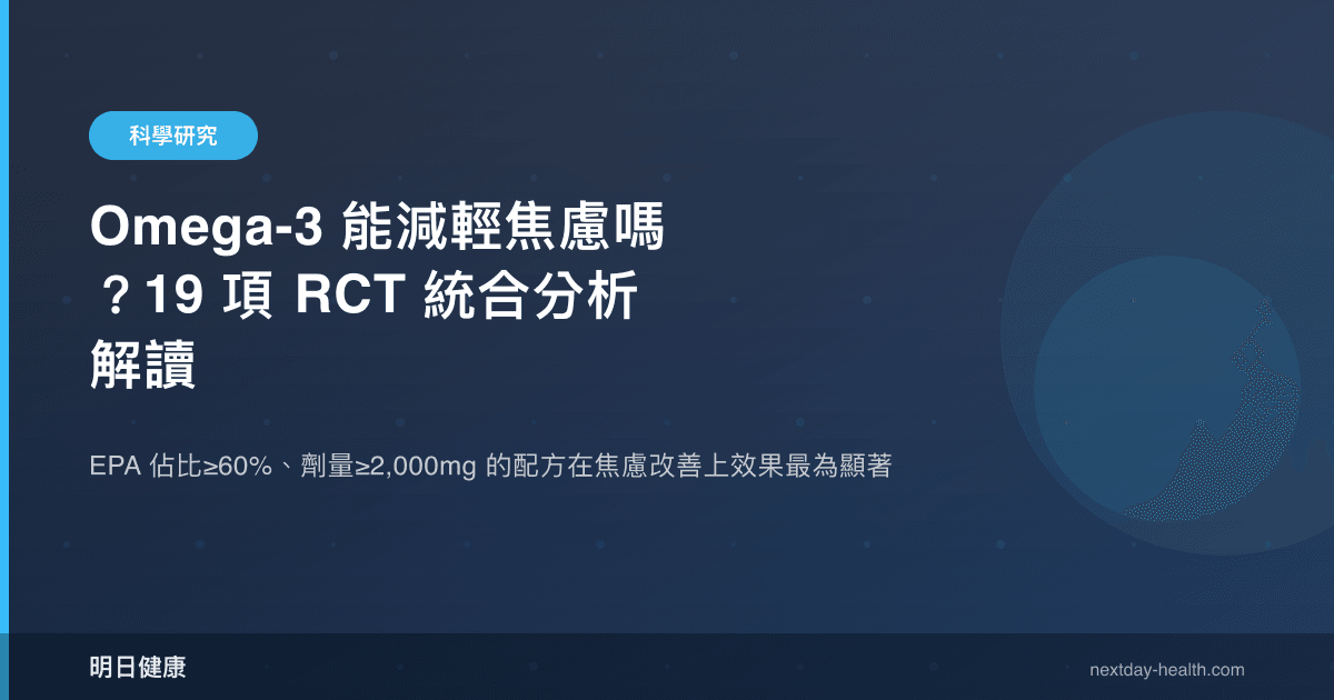 Omega-3 能減輕焦慮嗎？19 項 RCT 統合分析解讀