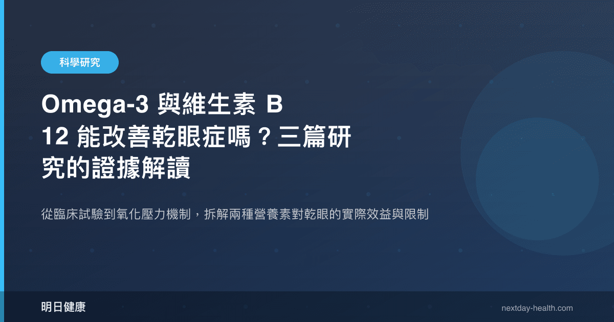 Omega-3 與維生素 B12 能改善乾眼症嗎？三篇研究的證據解讀