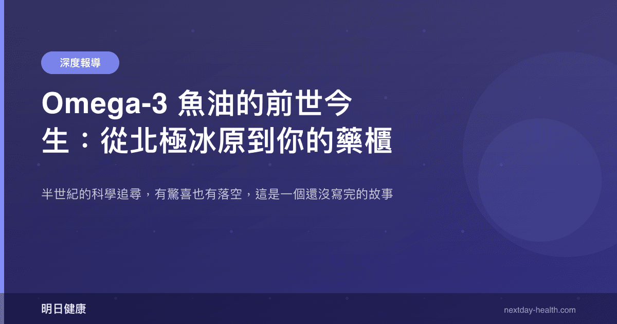 Omega-3 魚油的前世今生：從北極冰原到你的藥櫃