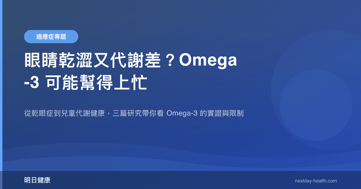 眼睛乾澀又代謝差？Omega-3 可能幫得上忙