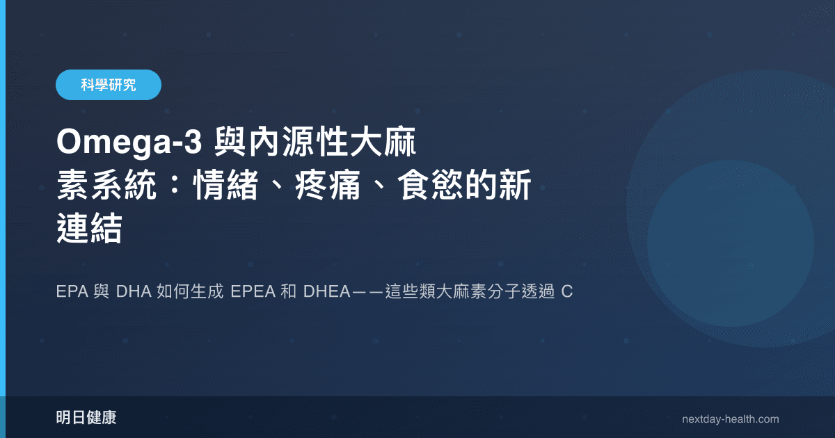 Omega-3 與內源性大麻素系統：情緒、疼痛、食慾的新連結