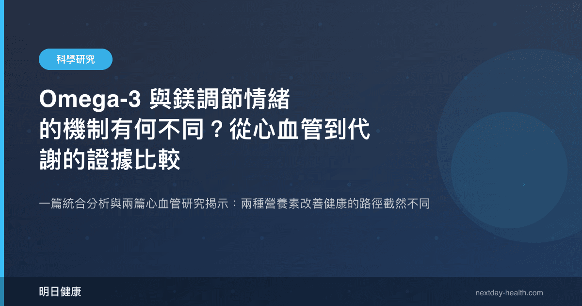 Omega-3 與鎂調節情緒的機制有何不同？從心血管到代謝的證據比較