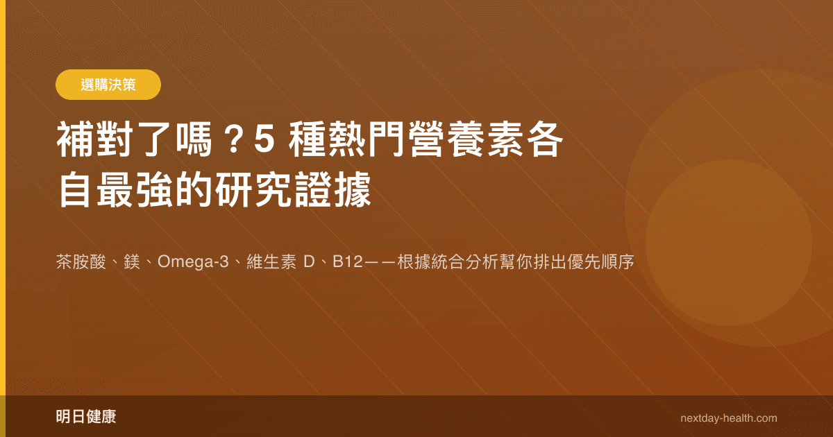 補對了嗎？5 種熱門營養素各自最強的研究證據