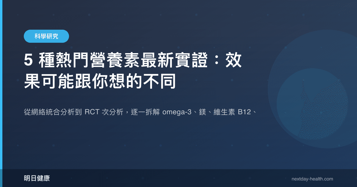 5 種熱門營養素最新實證：效果可能跟你想的不同
