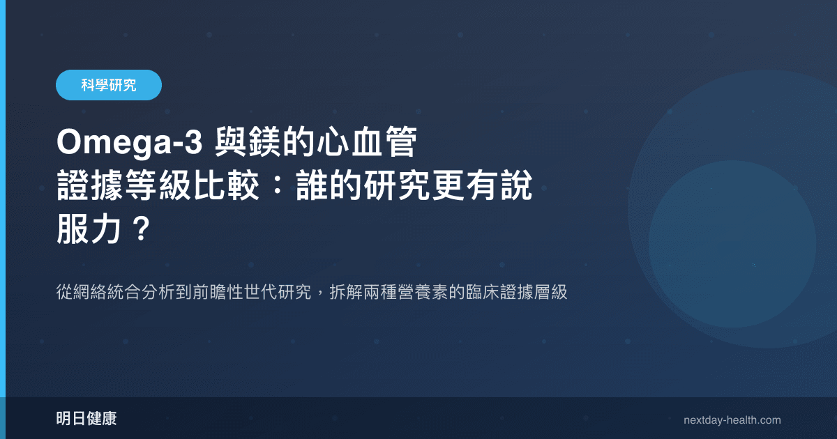 Omega-3 與鎂的心血管證據等級比較：誰的研究更有說服力？