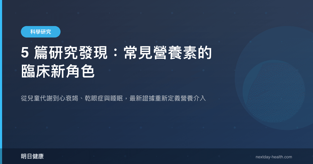 5 篇研究發現：常見營養素的臨床新角色
