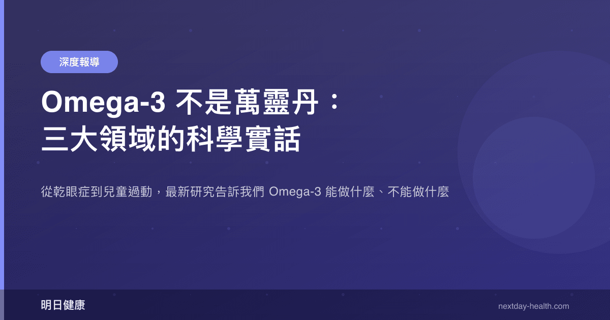 Omega-3 不是萬靈丹：三大領域的科學實話