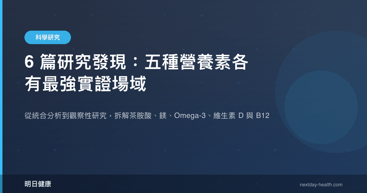 6 篇研究發現：五種營養素各有最強實證場域