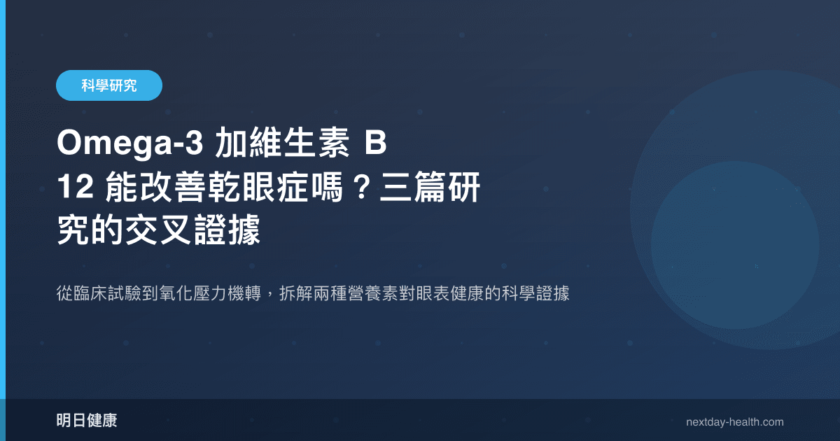 Omega-3 加維生素 B12 能改善乾眼症嗎？三篇研究的交叉證據